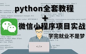 花了18888的python全套教程和项目实战完整版限时分享，学完兼职就业不是梦