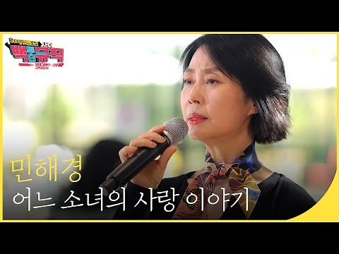🎧민해경 - 어느 소녀의 사랑 이야기 (4K) | 백투더뮤직 싱어롱