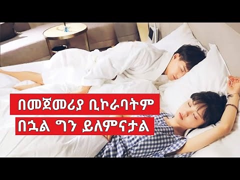 በመጀመሪያ ቢኮራባትም በኋላ ግን ይለምናታል የኮርያ ፊልም | ሴራ ፊልም | hasme blog |Donky tube |Seifuon EBS|Ethiopianmovie