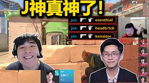 J神神了！259 玩机器看傻Jee沙发龙哥位沙鹰连爆三个！太强了小将！