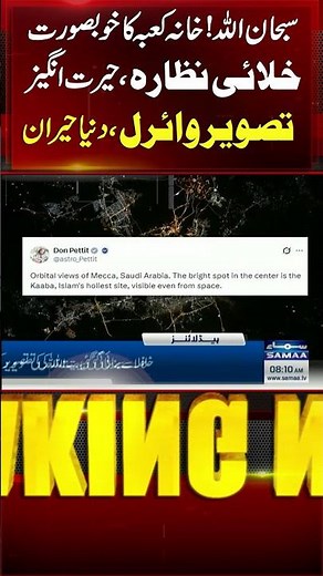 Kaaba Shines Like a Diamond in Viral Space Image | SAMAA TV