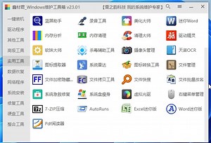 系统维护工具箱。