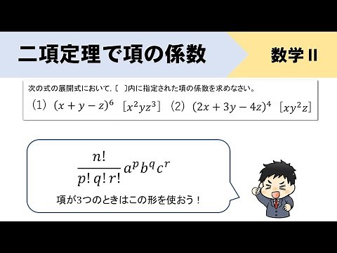 3つの項はどうやる？二項定理を使った係数の求め方をイチから！