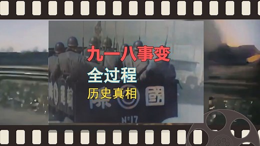 918事变全过程，日本用一场自导自演的拙劣戏码，拉开了中国人民十四年抗日战争的序幕