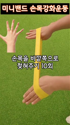 미니밴드 손목강화운동 #손목강화 #손목운동 #손목통증 #손목터널증후군 #손목스트레칭 #손목아플때 #손운동 #손목건초염