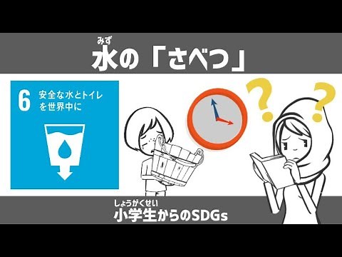 SDGs目標6｜水の「差別」｜小学生からのSDGsミニ