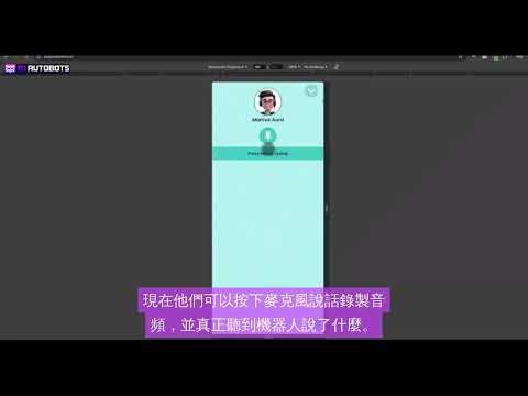 ideasmark AutoBots Live 示範 中文