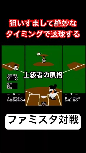 【上級者の風格】狙いすまして絶妙なタイミングで送球する（ファミスタ対戦）#野球 #ゲーム #レトロゲーム #ファミコン #ファミスタ #retrogames #プロ野球