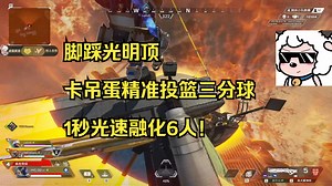 【BLGS训练赛】卡Q视角看光明顶精准投篮爽炸，1秒光速融化7人队！给我卡哥都看蒙了