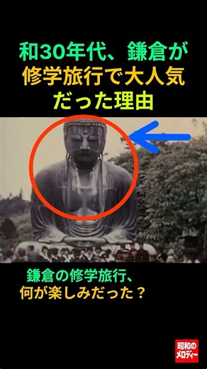 【昭和の記憶】懐かしの演歌と昭和30年代、鎌倉が修学旅行で大人気だった理由 #演歌 #昭和歌謡 #昭和の名曲 #懐メロ #昭和時代 #昭和の風景 #昭和の日常 #修学旅行 #鎌倉