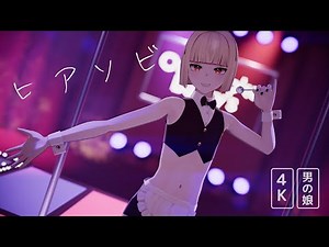 【男の娘／MMD】ヒアソビ Play With Fire【4K／60fps】