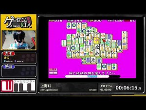上海II - ゲーセン de RTA in 東京