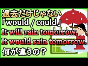 【could/wouldの様々な用法】『過去だけじゃない』使い方の違いをスッキリまとめて解説！【違いで覚える英会話】