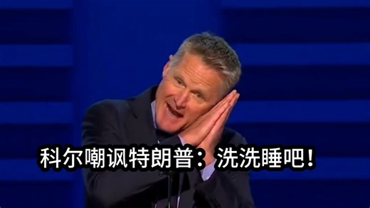 史蒂夫-科尔用库里标志动作嘲讽特朗普：洗洗睡吧！