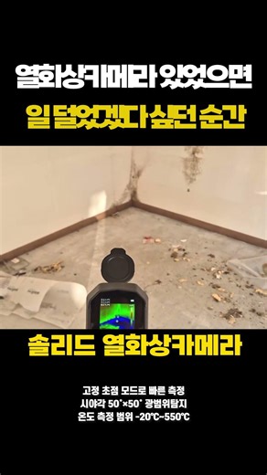 🔍열화상카메라 있었으면 하루 일 덜 했겠다 싶던 순간❓#솔리드코리아 #공구전문채널 #공구쇼츠 #공구소개 #산업용품 #자동차용품