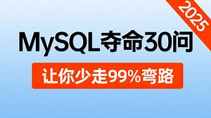 MySQL夺命连环30问，3天掌握别人半个月刷的mysql面试内容，直接让你面试上高速！