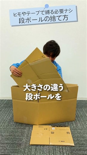 マシンガンズ滝沢｜紐もガムテも不要！段ボールごみの片付け裏ワザ【エシラボ by アスクル】