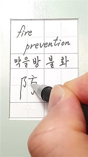 #hanja #korean #koreanhanja #calligraphy #한자학습 #한자공부 #한자어 #한자쓰기