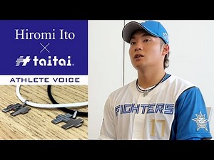 北海道日本ハムファイターズ 伊藤大海 選手｜taitai ATHLETE VOICE