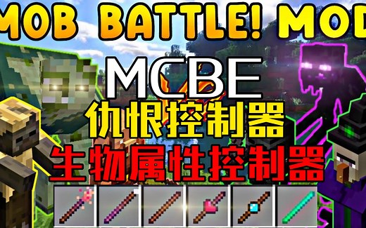 [优质模组推荐]我的世界1.20仇恨控制器|生物装备＆装备修改器|生物战斗V10汉化版(附下载链接)/我的世界国际基岩版Mob Battles模组_游戏热门视频