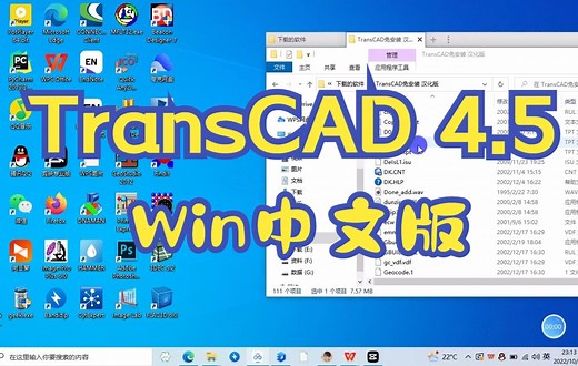 TransCAD 4.5 | Win中文版 | 交通规划软件 | 安装教程
