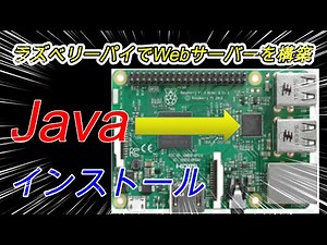 Raspberrypi用のJavaをインストール