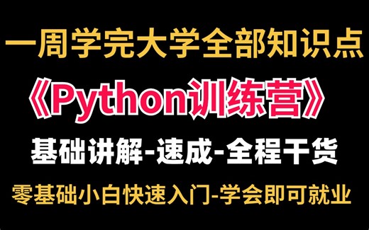 7天让你学完大学Python课程！零基础全套教程，保你期末不挂科-全程干货无废话！七天就能从小白变大神，存下吧，少走99%的弯路！学完即可兼职就业