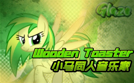 【MLP绘画】Wooden Toaster