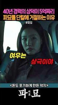 40년 경력의 상덕이 5억짜리 파묘를 단칼에 거절하는 이유 #파묘 #넷플릭스 #영화 #최민식 #김고은 #유해진 #이도현