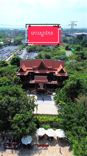 រមណីយដ្ឋានបែបវប្បធម៌ និង ធម្មជាតិក្បែរនឹងទីក្រុងភ្នំពេញ (ពត៌មានបន្ថែមរបស់ហាងនៅក្នុង comment) #កន្លែងកម្សាន្ដ #កន្លែងដើរលេងជិតៗភ្នំពេញ #កោះស្លាកែត #toslukluy #ដើរលេង