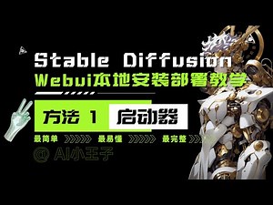 【Stable Diffusion】超详细 快速 本地安装部署教学方法一：启动器
