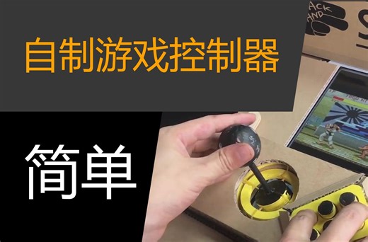 GDC来了！给自己喜欢的游戏DIY一个控制器吧！