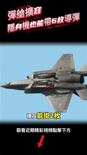 F35進一步擴充彈艙容積，Block 4版本加裝掛架系統。#shorts #軍事 #美國