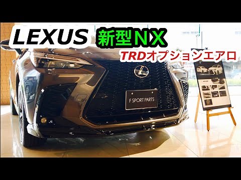 LEXUS新型ＮＸにTRDオプション装着！