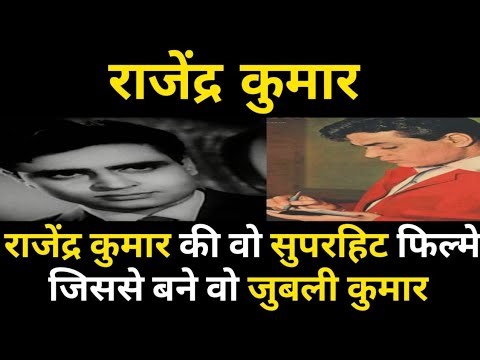 राजेंद्र कुमार का फिल्मी करियर | Rajendra Kumar Superhit Movies | Rajendra Kumar All Movie List |