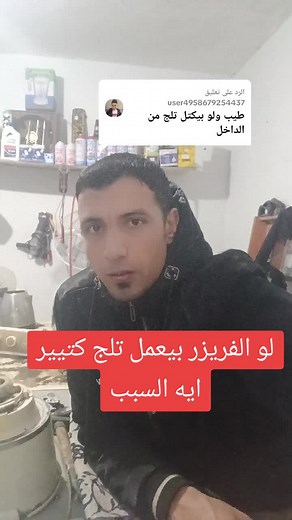 حل مشكلة تراكم الثلج في الفريزر