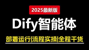 目前B站讲的最好的Dify从入门到精通实战教程！涵盖Dify智能体搭建实战案例，轻松搞定AI工作流搭建！