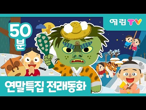 🎉 연말특집 | 50분 연속보기 | 인기 전래동화 모음 | 흥부와 놀부 외 7편 | 예림TV