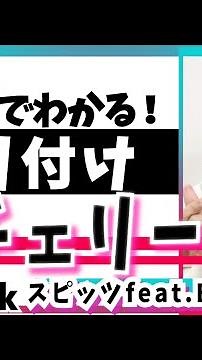 【TikTok】チェリー/スピッツ/REMAKE feat.BBY NABE【ダンス解説】