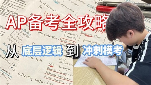 告别盲目备考！搞定AP考试：分学科备考技巧、常见误区规避，帮你高效冲击 4-5 分
