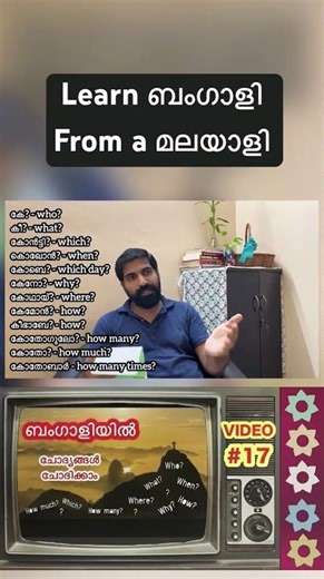 All basic questions in Bengali | #bengalifrommalayali