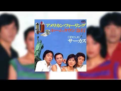 アメリカン・フィーリング - サーカス