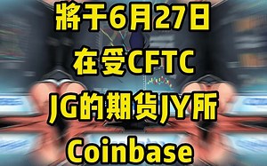 Coinbase将推出新的加密衍生CP