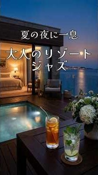 夏の夜にひと息｜海と月を眺めるリゾートホテルのピアノジャズBGM【 #作業用bgm #ジャズbgm