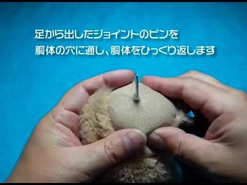 ぬいぐるみのジョイントの使い方。頭と手足を動かすために