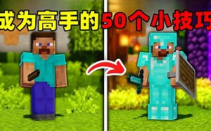 我的世界；成为MC高手你必须知道的50个小技巧！