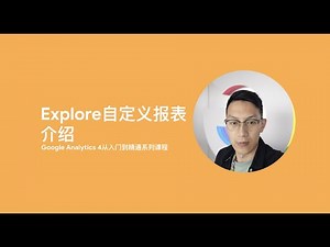 Google Analytics 4第10课_Explore自定义报表介绍