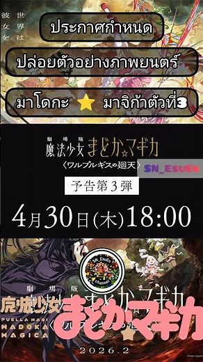 📣ประกาศกำหนดปล่อยตัวอย่างภาพยนตร์มาโดกะ⭐มาจิก้าตัวที่ 3 📣 #สาวน้อยเวทมนตร์มาโดกะมาจิก้า #movie4