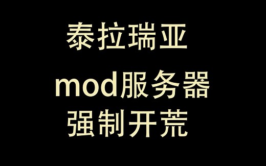 泰拉瑞亚如何开mod强制开荒服