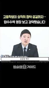 아동 청소년 디지털 성범죄 변호사 상담 사례, 고등학생이 성착취 협박·공갈까지…압수수색 영장 보고 경악했습니다｜소년범 성폭력처벌법 처벌 전문 변호사 법률 상담